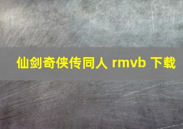 仙剑奇侠传同人 rmvb 下载